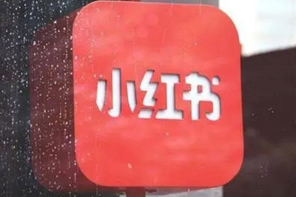 新手小白的小红书运营推广技巧